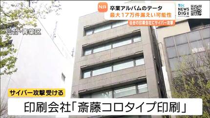 仙台の印刷会社がサイバー攻撃受ける 卒業アルバムの氏名と写真 最大17