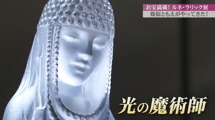 光の魔術師」ルネ・ラリックの世界が国立工芸館に集結 作品に“ハートを