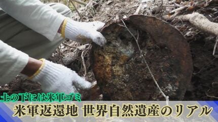 世界遺産の土の中には「鉄やガラスの米軍ゴミ」 ゴミ