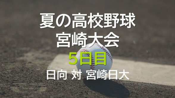 夏の高校野球宮崎大会5日目　日向 vs 宮崎日大　|　MRTニュース ｜ ＭＲＴ宮崎放送