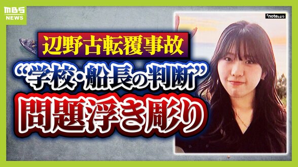 【辺野古転覆事故から3か月】再発防止を…遺族の思い「死が無駄にならないようにすることで娘への供養としたい」　学校側の安全管理、船長の判断などの問題浮き彫りに　|　MBSニュース | 関西の最新ニュースを分かりやすく。