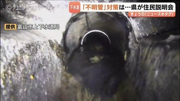 住宅団地の地中に下水道の「不明管」…富山県が住民説明会　劣化見られず今冬にもモルタル注入へ　|　富山のニュース｜天気・防災｜チューリップテレビ