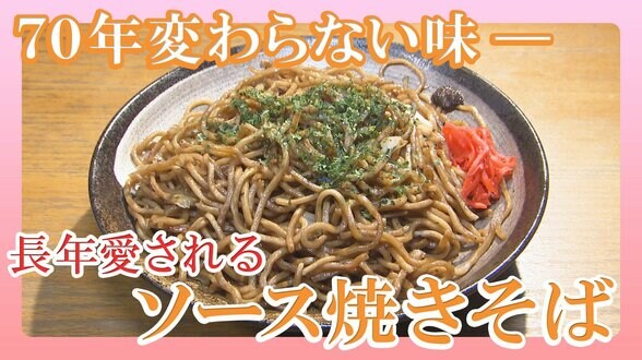 中華レストランのメイン料理は長年愛される『ソース焼きそば』【WITHグルメ】　|　福島のニュース│TUF
