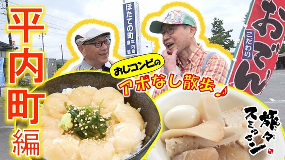 ご当地レストランで『ホタテ漬け丼』堪能！夏なのに『おでん』の旗!?自家製の生姜味噌が決め手　平内町をアポなし散歩【わっち!!旅々スミマセン】8月10日放送回見逃し配信　|　青森のニュース│ATV NEWS│青森テレビ