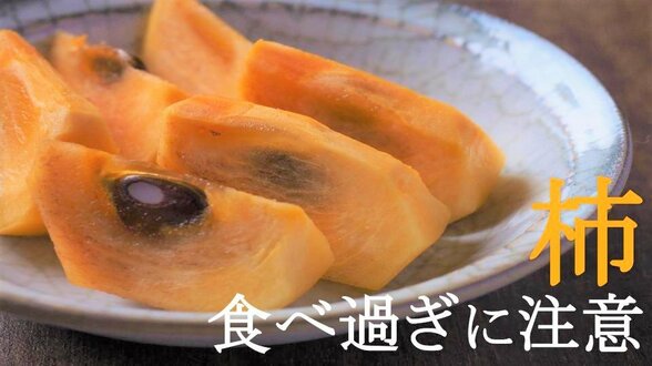 柿を食べ過ぎて緊急手術...？ 「柿胃石症」にご注意　診察した医師も「びっくりした経験が」|TBS NEWS DIG