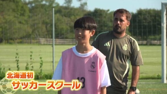 名門レアル・マドリード公式校が北海道浦河町で開催！世界基準の指導に子どもたちが挑戦、将来は全寮制常設校の開設目指す動きも　|　北海道のニュース｜HBC北海道放送