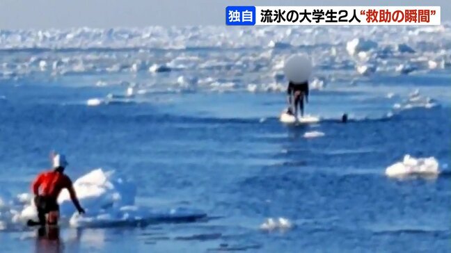 【救助の瞬間】オホーツク海で流氷に乗って流された大学生 ヘリで病院に運ばれるもけがなし 北海道小清水町|TBS NEWS DIG