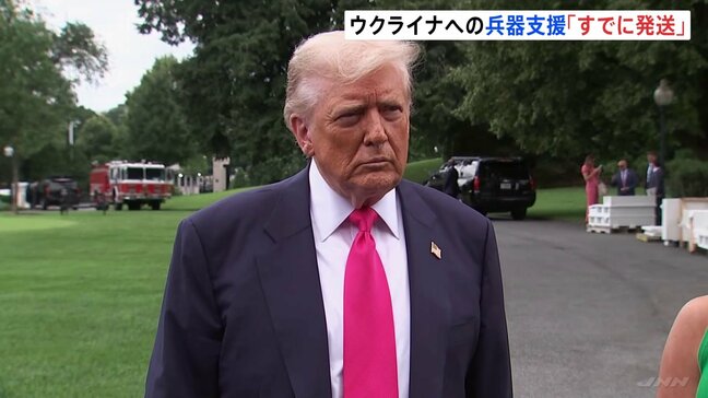 ウクライナへの追加の兵器供与めぐりトランプ大統領「すでに発送された」「ゼレンスキー氏はモスクワを標的にすべきではない」|TBS NEWS DIG