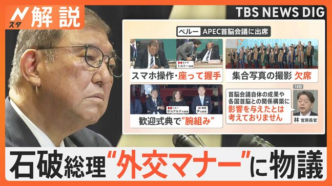 石破総理の“外交マナー”に物議 外務省の見解は 専門家「外務省のサポート不足」指摘【Nスタ解説】|TBS NEWS DIG