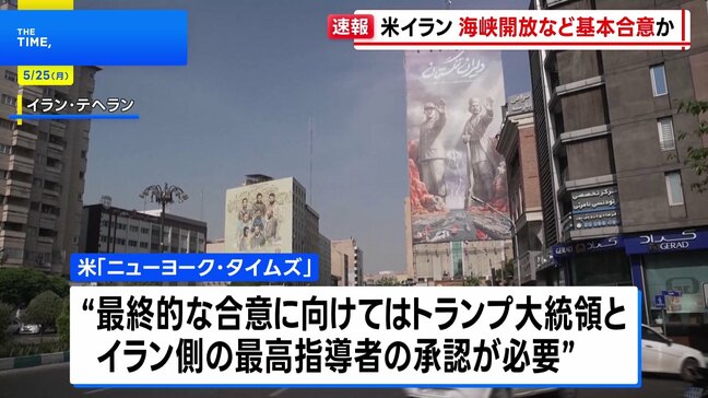 米とイラン 戦闘終結に向けホルムズ海峡開放と高濃縮ウラン処分めぐり基本合意か　ニューヨーク・タイムズ報道 |TBS NEWS DIG