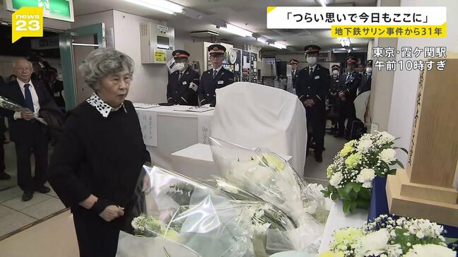 【地下鉄サリン事件から31年】東京メトロ･霞ケ関駅で慰霊式 「すごくつらい思いで、またきょうもここに来ました」遺族が献花|TBS NEWS DIG