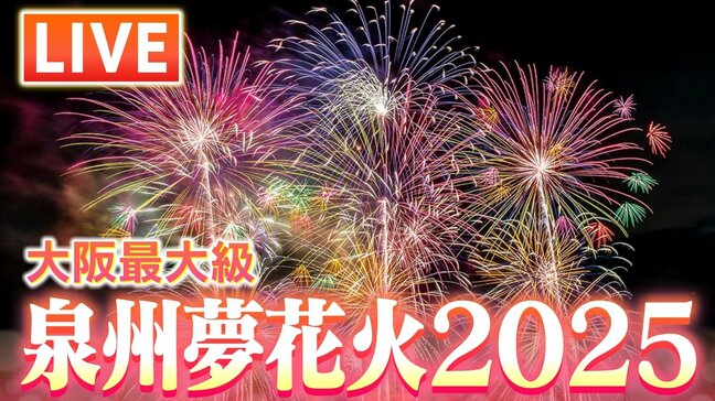 【LIVE】泉州夢花火2025 in 泉南~夏の夜空を彩るドローンショー~大阪最大級の海上花火大会 #花火大会 #ドローン|TBS NEWS DIG