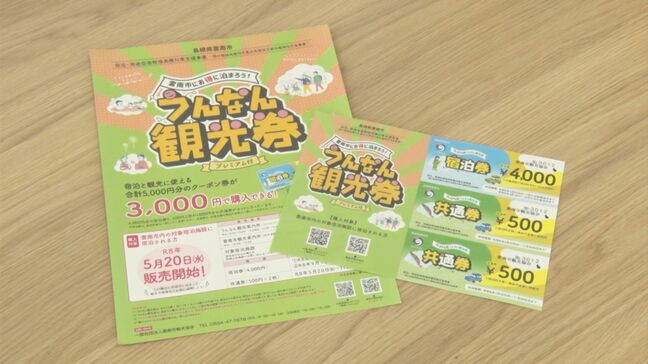 プレミアム付観光クーポン発売　３０００円で５０００円分の使用　島根県雲南市のねらいは？|TBS NEWS DIG