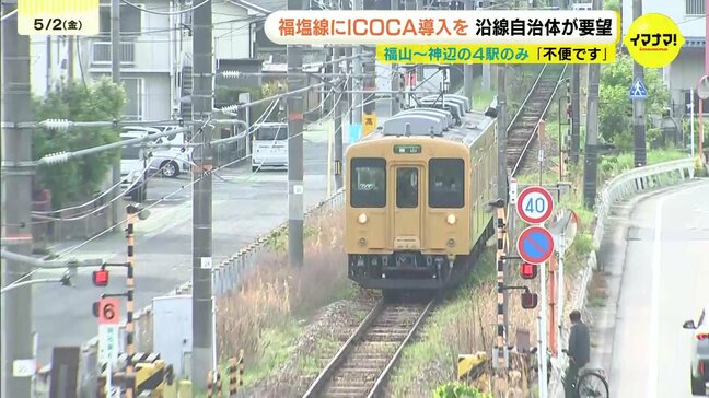 福塩線にもICOCA導入を　沿線の自治体がJR西日本に要望　「不便です。ICOCAよろしくお願いします」|TBS NEWS DIG