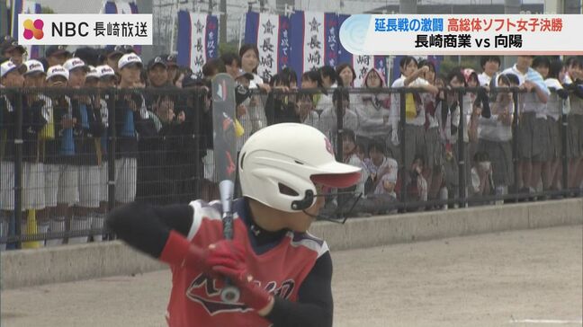 長崎県高総体 女子ソフトボール決勝 向陽高校が延長戦をサヨナラで制す|TBS NEWS DIG