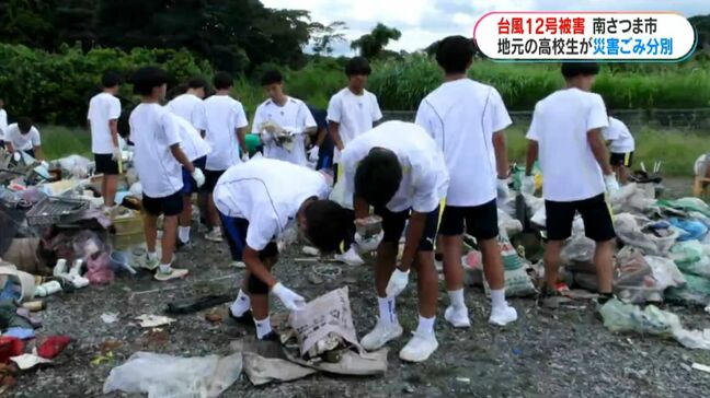 台風12号被害の南さつま市　地元高校生がボランティアで災害ごみを分別　鹿児島|TBS NEWS DIG