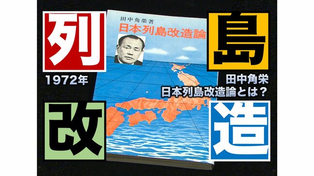 田中角栄「日本列島改造論」とは何だったのか?(1972年)【TBSアーカイブ秘録】|TBS NEWS DIG