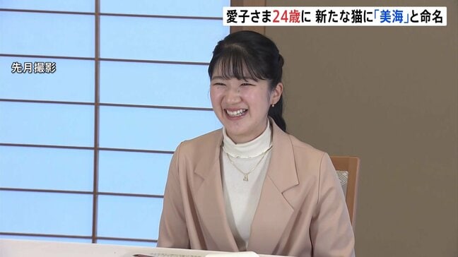 愛子さま24歳の誕生日 新たな保護猫「美海」公表 初めてづくしの1年…ラオス語学習の様子も公開|TBS NEWS DIG