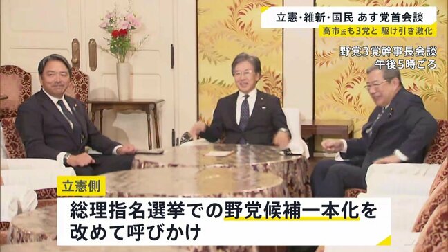 立憲・国民・維新 あす党首会談へ　総理指名選挙での野党候補一本化めぐり|TBS NEWS DIG