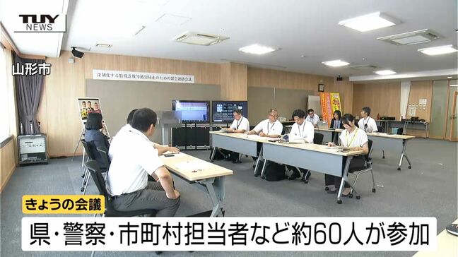 去年の同時期より被害額は1億円以上増...深刻化する特殊詐欺の被害を防ぐ　警察と自治体が緊急対策会議（山形）|TBS NEWS DIG