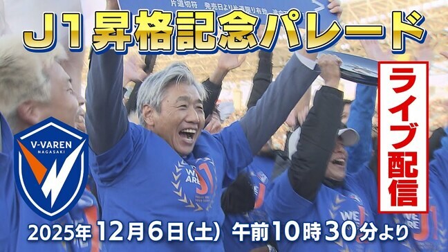 【ライブ配信終了】V・ファーレン長崎 J1昇格記念パレード「ALL NAGASAKIでつかんだ昇格！」|TBS NEWS DIG
