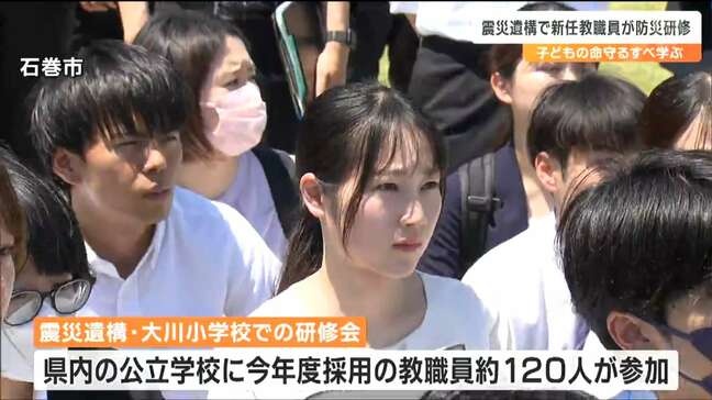 「守られる側から守る側に」新任教職員が震災遺構・大川小学校で命を守る術を学ぶ 宮城・石巻市|TBS NEWS DIG