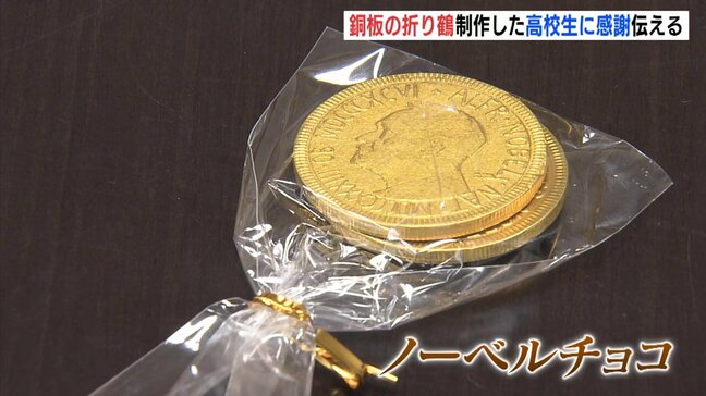 「鶴を届けたけぇの」 ノーベル平和賞受賞の日本被団協・箕牧智之さん 授賞式のため “銅板の折り鶴” 制作した高校生たちへお礼に「ノーベルチョコ」渡す 広島|TBS NEWS DIG