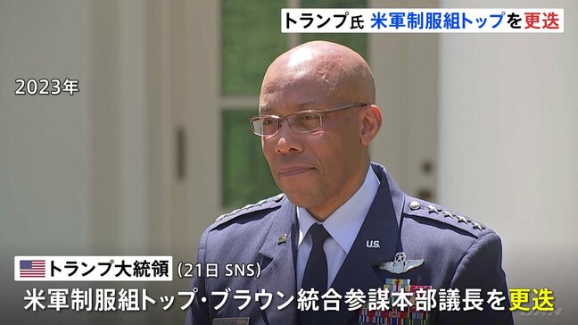 トランプ大統領　米軍制服組トップを解任　米メディア「多様性尊重の姿勢が政権の方針と合致しないと判断」|TBS NEWS DIG