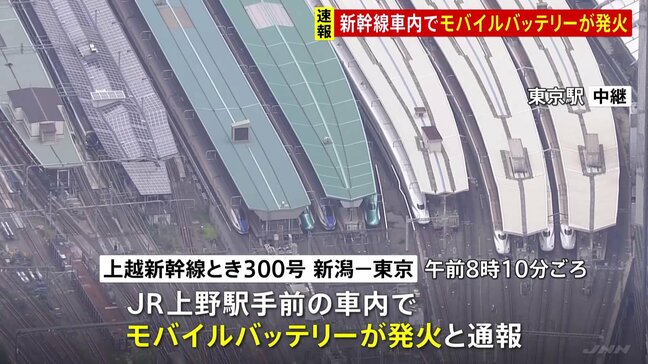 【速報】JR上野駅に到着予定の上越新幹線内でモバイルバッテリー発火 58歳男性が右手やけど|TBS NEWS DIG