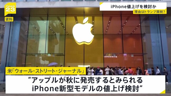 アップルがiPhone新型モデルの値上げを検討　トランプ政権の関税政策が値上げの要因だと受け止められることを避ける狙いも|TBS NEWS DIG