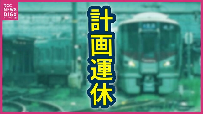 【計画運休・JR西日本】25日に広島県内のJR呉線・芸備線・福塩線の一部区間が“終日運転取りやめ” 呉線の広~広島は始発から本数を減らして運転 中国エリアで大雨の影響(24日午後5時時点)|TBS NEWS DIG