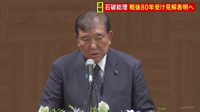 【速報】石破総理　戦後80年受けた見解は「過去の談話踏まえ考える」　閣議決定踏まえた総理談話発出は見送る方針|TBS NEWS DIG