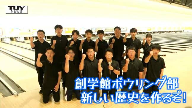 【企画】青春！未来へのパスポート　創学館高校・ボウリング部　「最高得点300」創部以来初の全国大会出場！（山形）|TBS NEWS DIG