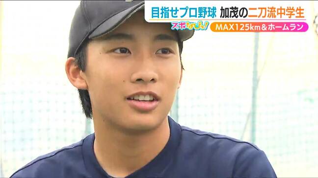 投げては最速125キロ！ 打ってはホームラン！ “投打二刀流”の中学1年生・安達源太郎選手　家族の全力サポートで「夢はプロ野球選手」|TBS NEWS DIG