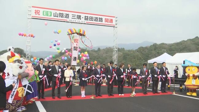 山陰道「三隅・益田道路」開通 浜田市~益田市の移動時間が約10分短縮|TBS NEWS DIG