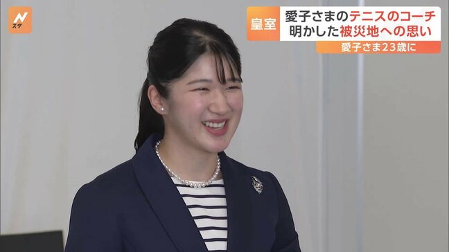 愛子さま23歳に　テニスコーチが明かす被災地への思い 「人のことを思いやれる方」|TBS NEWS DIG