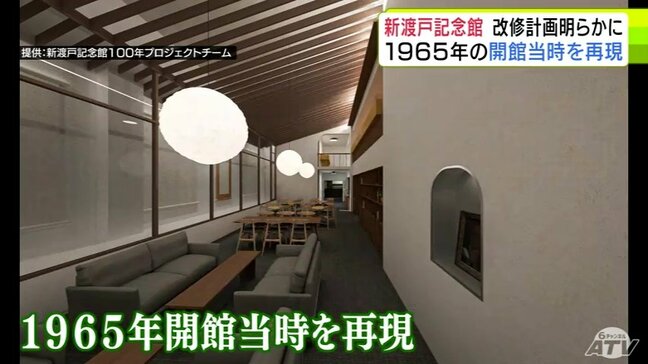 2026年春のリニューアルオープンをめざす「新渡戸記念館」の改修計画が明らかに　内観などを1965年の開館当時を再現　1階にはイベントができるホールを完備　青森県十和田市|TBS NEWS DIG