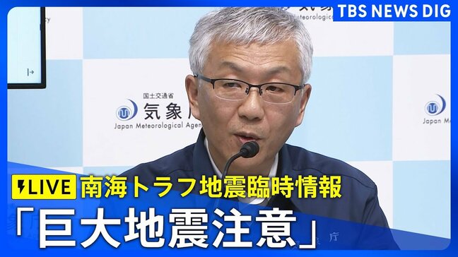 【ライブ】「巨大地震注意」の「南海トラフ地震臨時情報」発表 そのほかの最新ニュースも(2024年8月8日)|TBS NEWS DIG