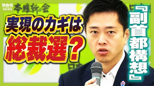 現実味帯びてきた維新の『副首都構想』裏には政治的思惑? "少数与党に協力"で実現狙う維新 国民民主と天秤にかける自公 新総裁は賛成か反対か|TBS NEWS DIG