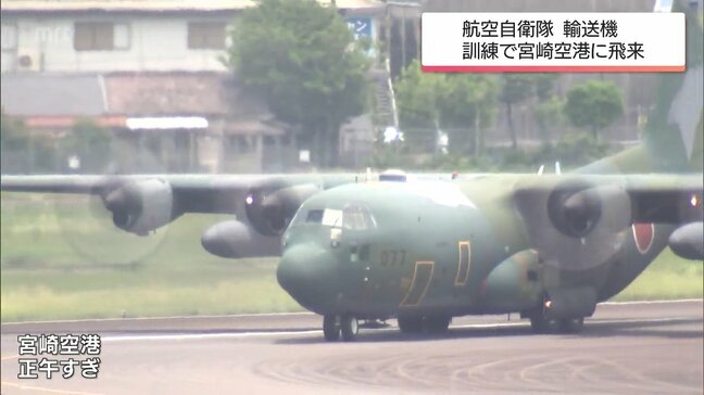航空自衛隊の輸送機が宮崎空港に飛来　大規模災害時の支援物資輸送訓練など実施|TBS NEWS DIG