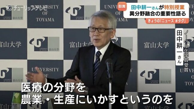 ノーベル化学賞・田中耕一さん　富山大で特別授業　「質量分析」が切り拓く異分野応用の可能性語る　富山|TBS NEWS DIG