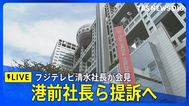 【速報】フジテレビ清水賢治社長 会見　港浩一前社長と大多亮元専務を提訴すると発表（2025年6月5日）|TBS NEWS DIG
