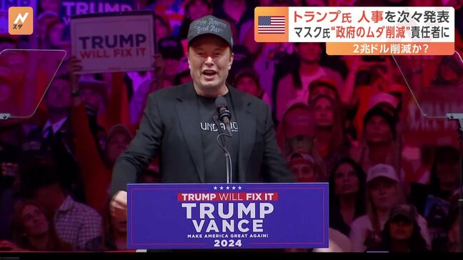 トランプ氏、人事を次々と発表　マスク氏が“政府のムダ削減”の責任者に|TBS NEWS DIG
