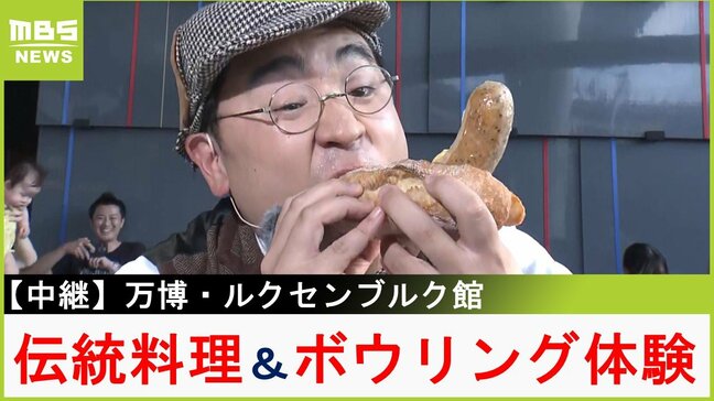 【中継】本場の巨大ソーセージに福島アナがかぶりつく！実はグルメ＆環境大国『ルクセンブルクパビリオン』テーマは"ドキドキときめく"【福島暢啓の潜入！今昔探偵】|TBS NEWS DIG