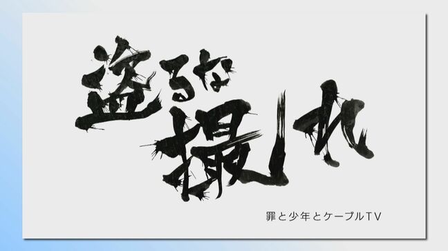 少年院からケーブルテレビ局へ 更生目指す元非行少年の3年間 CBCテレビ制作｢劇場版 盗るな撮れ｣ 愛知･瀬戸市で上映会|TBS NEWS DIG