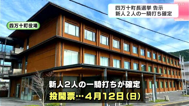四万十町長選挙、新人2人の一騎打ちに　元高知県議・武石利彦氏(68)、元四万十町教育長・山脇光章氏(61)　投開票は4月12日【高知・四万十町】|TBS NEWS DIG