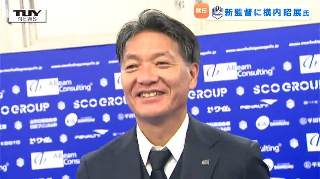 「全身全霊でがんばりたい」モンテディオ山形の新監督に横内昭展氏就任 日本代表コーチやジュビロ磐田監督を歴任|TBS NEWS DIG