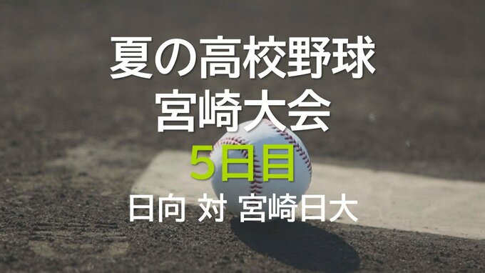 夏の高校野球宮崎大会5日目　日向 vs 宮崎日大|TBS NEWS DIG