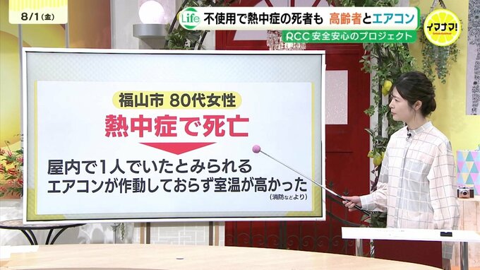 高齢者ほどエアコン使用率は高い！？　エアコンを使わない理由は　適切に使用して熱中症に厳重に警戒を　|　RCC NEWS | 広島ニュース | RCC中国放送