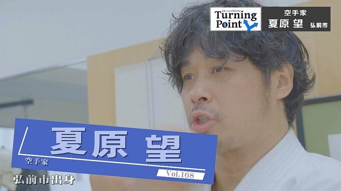 「すごい世界がある」中学2年で観た極真空手のビデオに衝撃　極真の真髄は継承しながら柔道整復師として整骨院を開業　心と体を整えて健康を目指す　空手家・夏原望のターニングポイント|TBS NEWS DIG